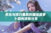 欢乐与技巧兼具的猫娘拔萝卜游戏攻略分享