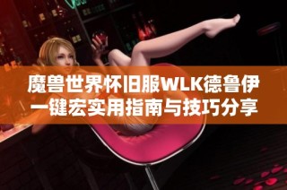 魔兽世界怀旧服WLK德鲁伊一键宏实用指南与技巧分享