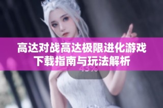 高达对战高达极限进化游戏下载指南与玩法解析