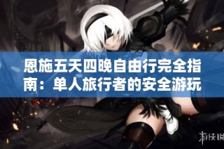 恩施五天四晚自由行完全指南：单人旅行者的安全游玩秘笈