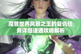 魔兽世界风暴之王的复仇任务详细速通攻略解析