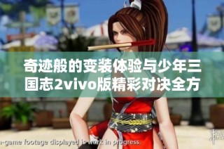 奇迹般的变装体验与少年三国志2vivo版精彩对决全方位折扣手游推荐