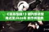 《孤岛惊魂7》因内部调整推迟至2026年 新作将聚焦家族之间的激烈斗争