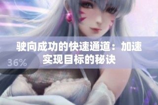 驶向成功的快速通道：加速实现目标的秘诀
