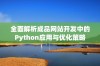 全面解析成品网站开发中的Python应用与优化策略