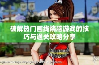 破解热门画线烧脑游戏的技巧与通关攻略分享