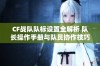 CF战队队标设置全解析 队长操作手册与队员协作技巧分享