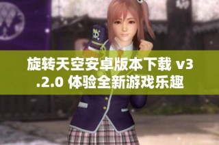 旋转天空安卓版本下载 v3.2.0 体验全新游戏乐趣