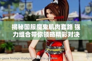 揭秘国服魔鬼肌肉套路 强力组合带你领略精彩对决