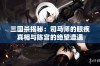 三国杀揭秘：司马师的眼疾真相与陈宫的绝望遭遇