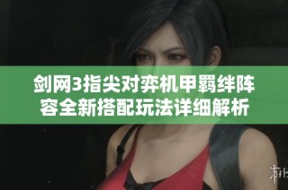 剑网3指尖对弈机甲羁绊阵容全新搭配玩法详细解析