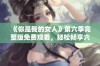 《你是我的女人》第六季完整版免费观看，轻松畅享六集精彩内容