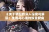 《关于勃起的深入探索与解读：生理与心理的双重视角》