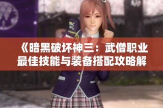 《暗黑破坏神三：武僧职业最佳技能与装备搭配攻略解析》