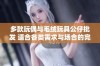 多款玩偶与毛绒玩具公仔批发 适合各类需求与场合的完美选择