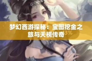 梦幻西游探秘：宝图挖金之旅与天榜传奇