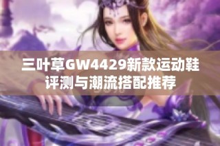 三叶草GW4429新款运动鞋评测与潮流搭配推荐