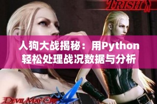 人狗大战揭秘：用Python轻松处理战况数据与分析