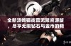 全新汤姆猫战营无限资源版，尽享无限钻石与金币的精彩体验