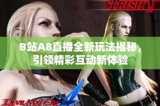 B站A8直播全新玩法揭秘，引领精彩互动新体验