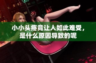小小头疼竟让人如此难受，是什么原因导致的呢