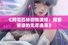 《阿司匹林倾情演绎：甜蜜诱惑的无尽追寻》