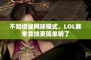 不如借鉴网球模式，LOL赛季竞技更简单明了