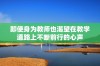 即使身为教师也渴望在教学道路上不断前行的心声