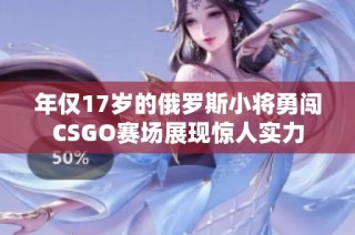 年仅17岁的俄罗斯小将勇闯CSGO赛场展现惊人实力