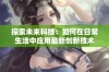 探索未来科技：如何在日常生活中应用最新创新技术