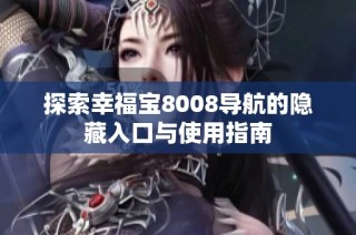 探索幸福宝8008导航的隐藏入口与使用指南