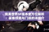 完美世界SF版本全方位解析：装备技能与门派的详细介绍