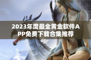 2023年度最全黄金软件APP免费下载合集推荐