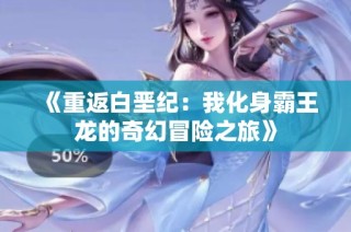 《重返白垩纪：我化身霸王龙的奇幻冒险之旅》