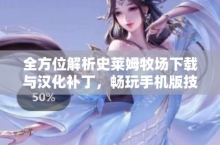全方位解析史莱姆牧场下载与汉化补丁，畅玩手机版技巧分享