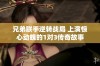 兄弟联手逆转战局 上演惊心动魄的1对3传奇故事