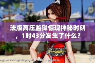 法版高压监狱惊现神秘时刻，1时43分发生了什么？