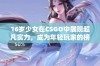 16岁少女在CSGO中展现超凡实力，成为年轻玩家的榜样