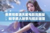 免费观看满天星电影完整版，畅享感人故事与精彩画面