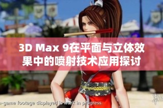 3D Max 9在平面与立体效果中的喷射技术应用探讨