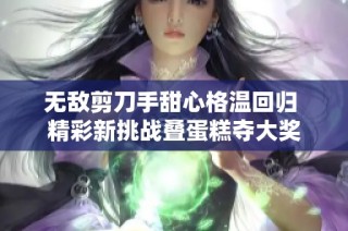 无敌剪刀手甜心格温回归 精彩新挑战叠蛋糕夺大奖