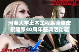 河海大学土木工程系隆重庆祝建系40周年盛典活动邀请函