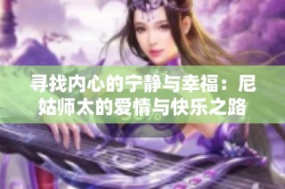 寻找内心的宁静与幸福：尼姑师太的爱情与快乐之路