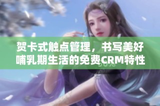 贺卡式触点管理，书写美好哺乳期生活的免费CRM特性