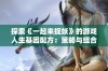 探索《一起来捉妖》的游戏人生基因配方：策略与组合助你打造独特角色之旅