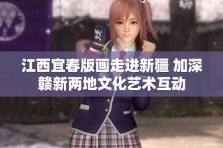 江西宜春版画走进新疆 加深赣新两地文化艺术互动