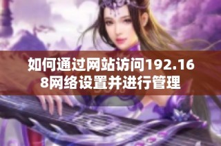 如何通过网站访问192.168网络设置并进行管理