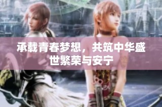 承载青春梦想，共筑中华盛世繁荣与安宁