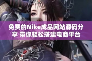 免费的Nike成品网站源码分享 带你轻松搭建电商平台