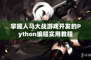 掌握人马大战游戏开发的Python编程实用教程